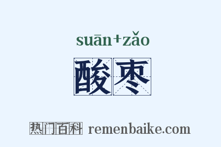 酸枣是什么意思的图片